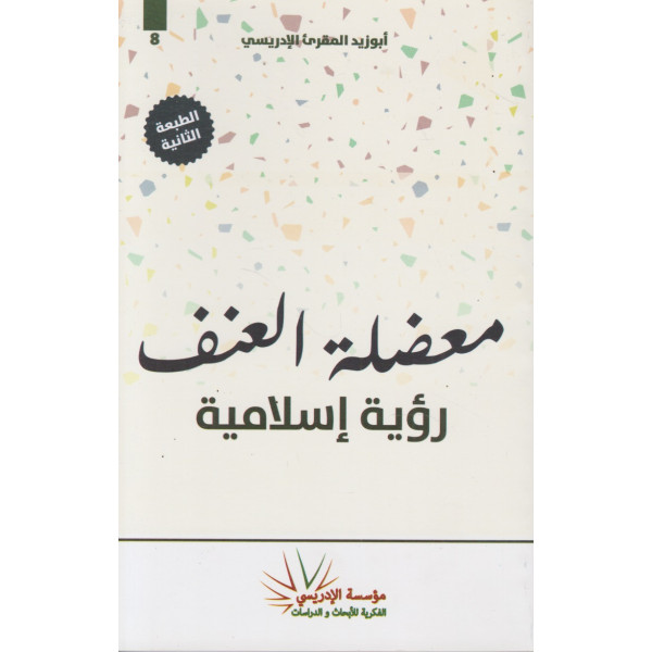 معضلة العنف رؤية إسلامية ط2