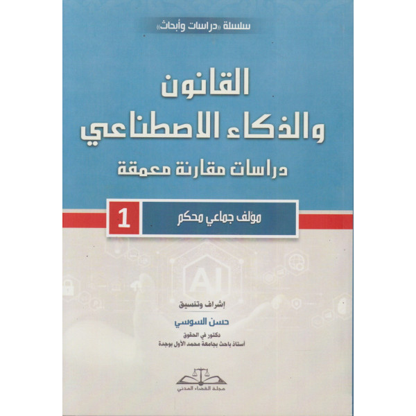 القانون والذكاء الاصطناعي ع1 -2025
