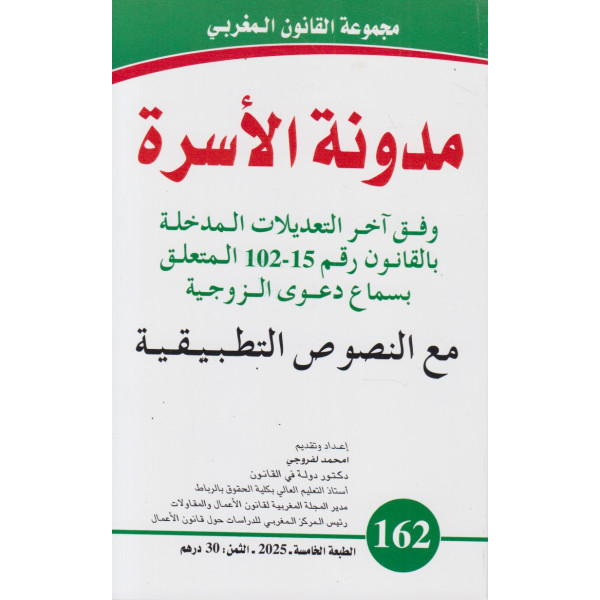 مدونة الأسرة وفق آخر التعديلات ع 162 