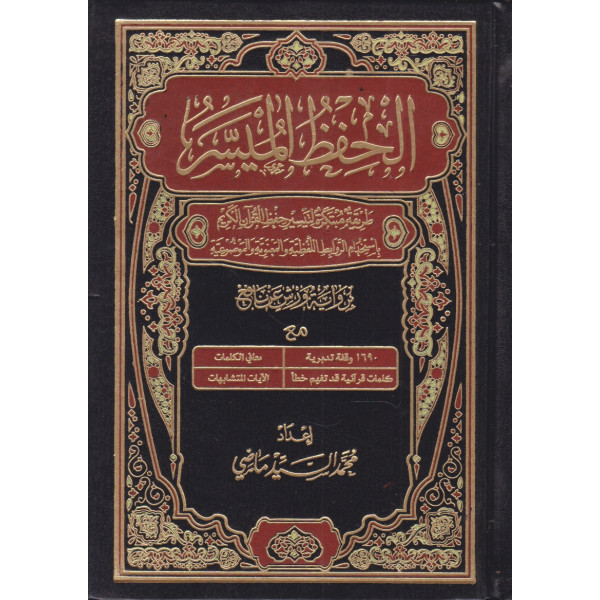 الحفظ الميسر برواية ورش رباعي