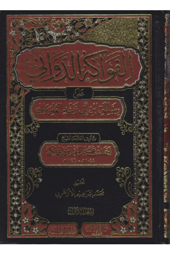 الفواكه الدواني على رسالة ابن أبي زيد القيرواني 1/2 الفواكه الدواني على رسالة ابن أبي زيد القيرواني 1/2