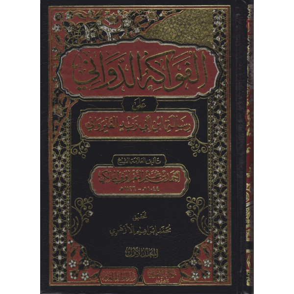 الفواكه الدواني على رسالة ابن أبي زيد القيرواني 1/2