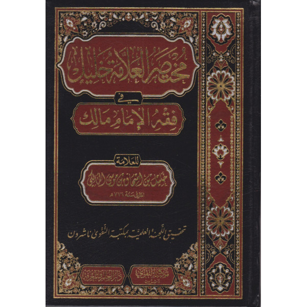 مختصر العلامة خليل في فقه الإمام المالك