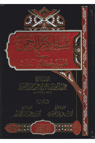 تيسير الكريم الرحمن في تفسير كلام المنان 1/2 تيسير الكريم الرحمن في تفسير كلام المنان 1/2