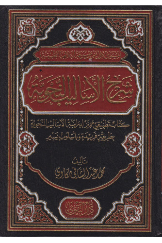 شرح الأساليب النحوية شرح الأساليب النحوية