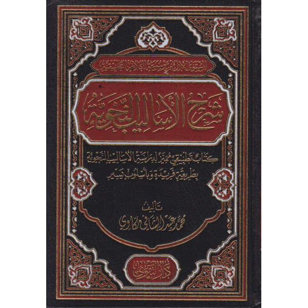 شرح الأساليب النحوية