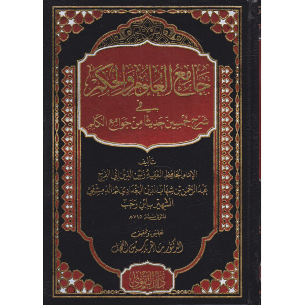 جامع العلوم والحكم