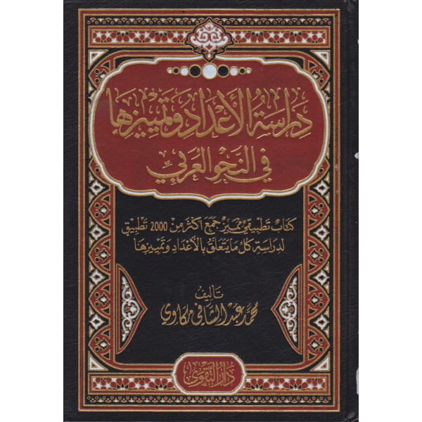 دراسة الأعداد وتمييزها في النحو العربي 