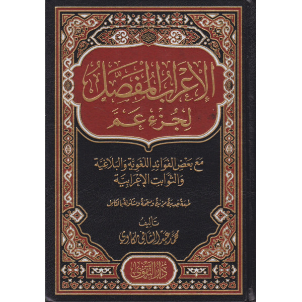 الإعراب المفصل لجزء عم 