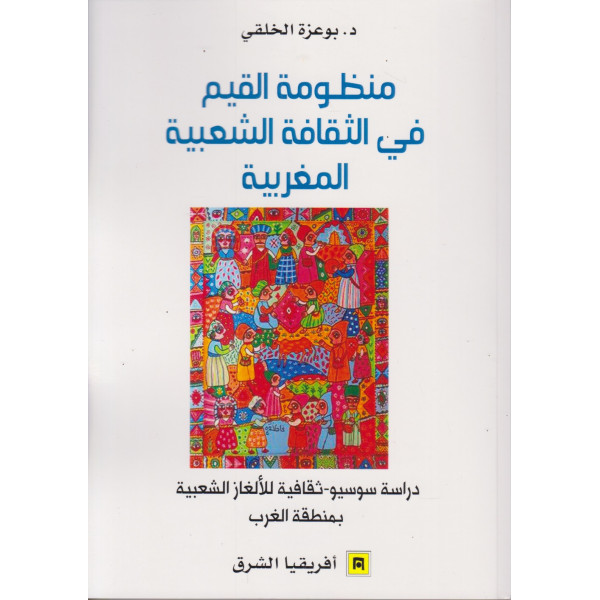 منظومة القيم في الثقافة الشعبية المغربية