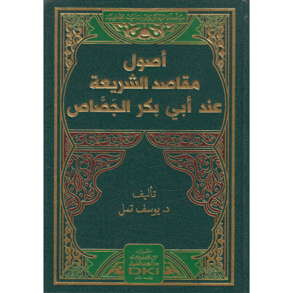 أصول مقاصد الشريعة عند أبي بكر الجصاص