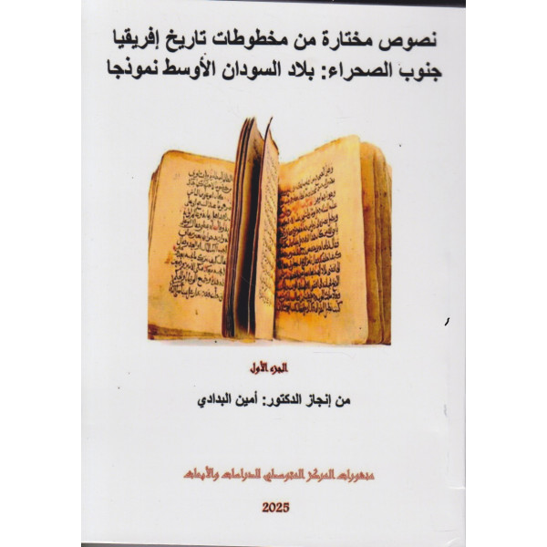 نصوص مختارة من مخطوطات تاريخ إفريقيا جنوب الصحراء 1/2