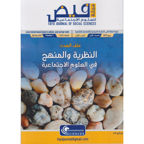 مجلة فيض للعلوم الاجتماعية ج1 -2025 النظرية والمنهج في العلوم الاجتماعية