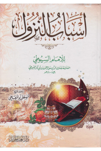 أسباب النزول أسباب النزول