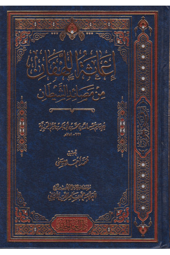 إغاثة اللهفان من مصائد الشيطان إغاثة اللهفان من مصائد الشيطان