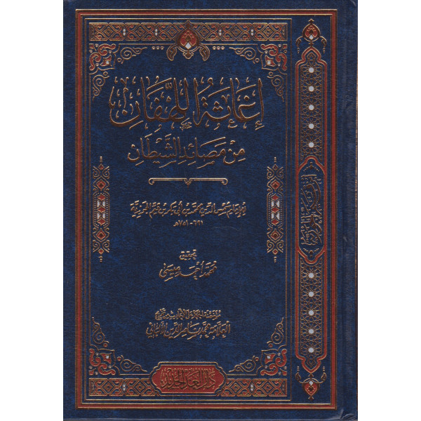 إغاثة اللهفان من مصائد الشيطان