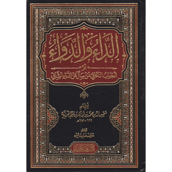 الداء والدواء