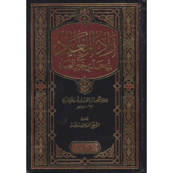 زاد المعاد في هدي خير العباد