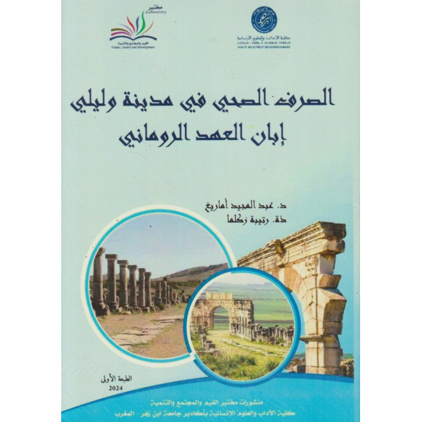 الصرف الصحي في مدينة وليلي إبان العهد الروماني