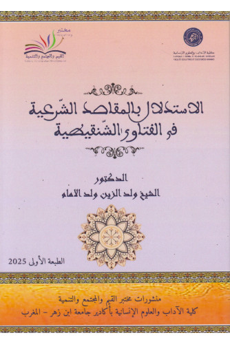 الاستدلال بالمقاصد الشرعية في الفتاوى الشنقيطية الاستدلال بالمقاصد الشرعية في الفتاوى الشنقيطية