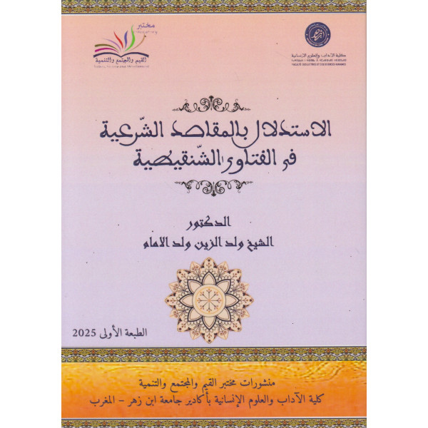 الاستدلال بالمقاصد الشرعية في الفتاوى الشنقيطية