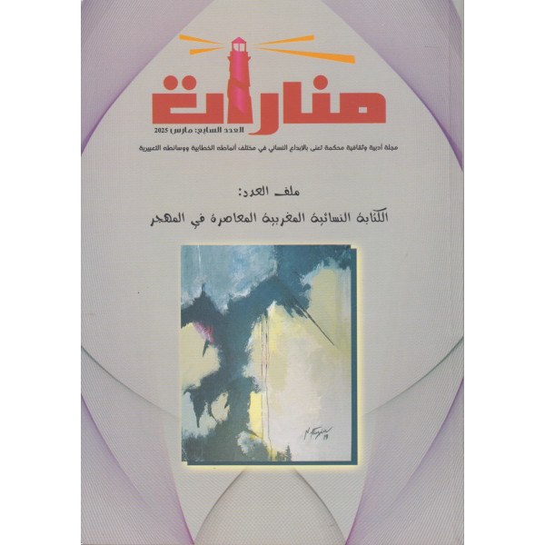 منارات مجلة أدبية ع7 مارس 2025