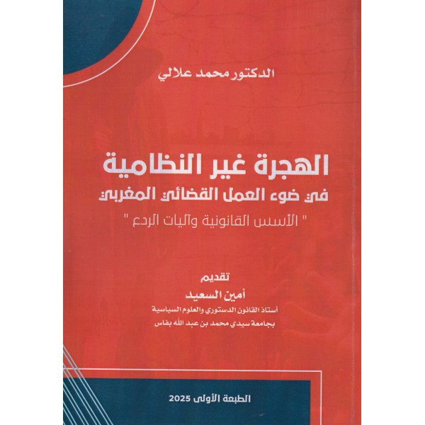 الهجرة غير النظامية في ضوء العمل القضائي المغربي