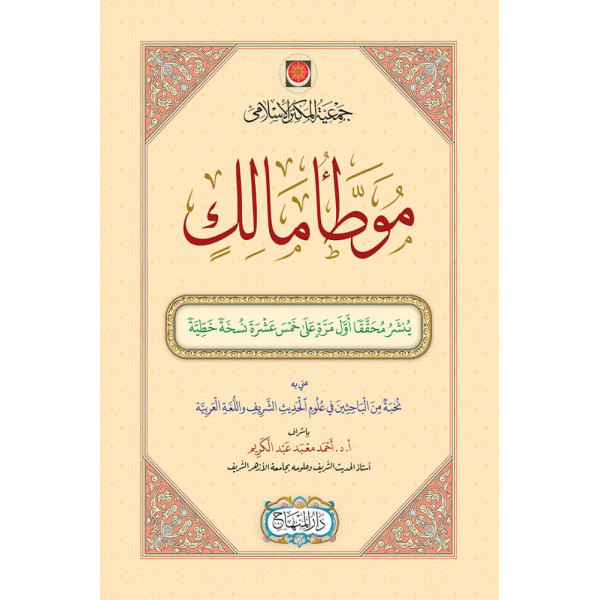 موطأ مالك 2/1