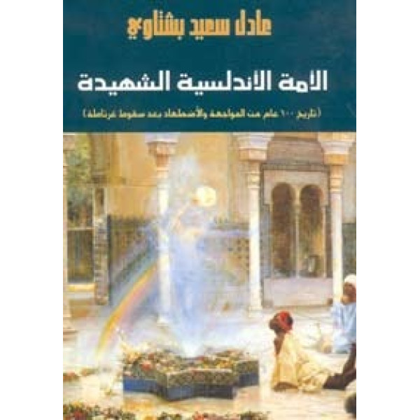 الأمة الأندلسية الشهيدة 