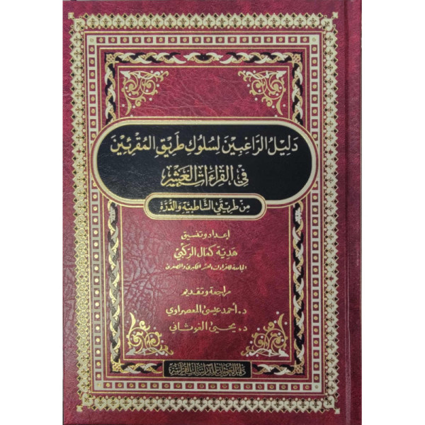 دليل الراغبين لسلوك طريق المقرئين