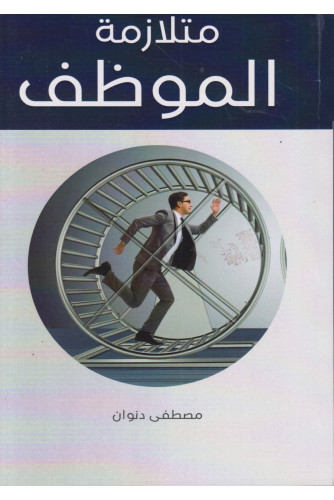 متلازمة الموظف متلازمة الموظف