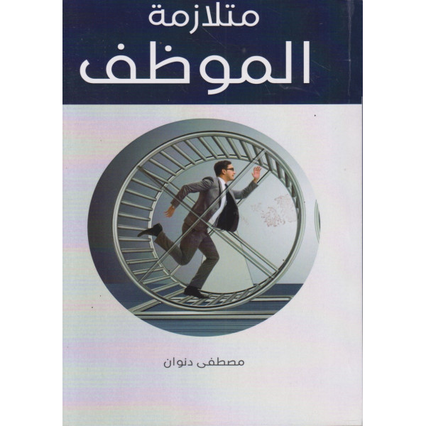 متلازمة الموظف 