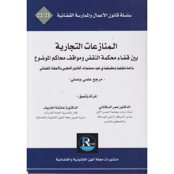 المنازعات التجارية بين قضاء محكمة النقض ومواقف محاكم الموضوع ج 21/22