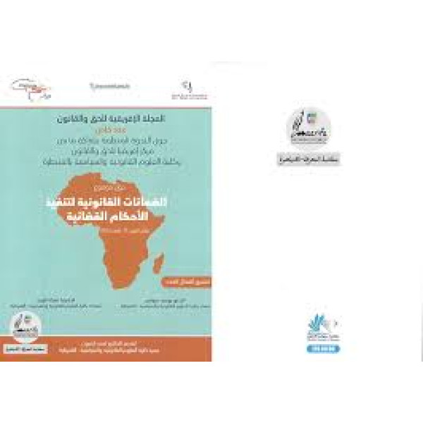 المجلة الإفريقية للحق والقانون عدد خاص