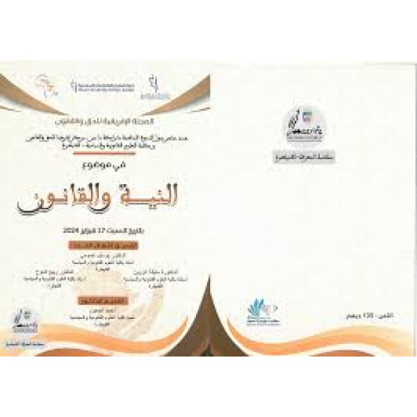 المجلة الإفريقية للحق والقانون  النية والقانون ع4 -2024