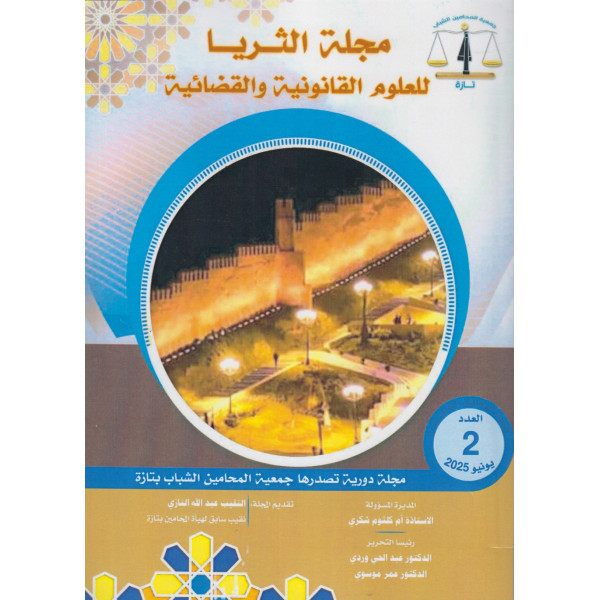 مجلة الثريا للعلوم القانونية والقضائية عدد2 2025