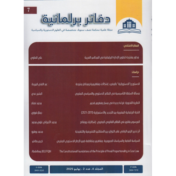 دفاتر برلمانية المجلد 4 ع2 يوليو 2025