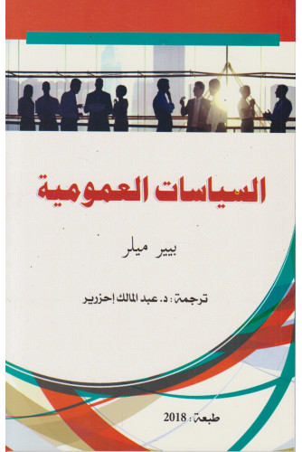 السياسات العمومية بيير ميلر ترجمة عبد المالك أحزرير. طبعة 2018 السياسات العمومية بيير ميلر ترجمة عبد المالك أحزرير. طبعة 2018