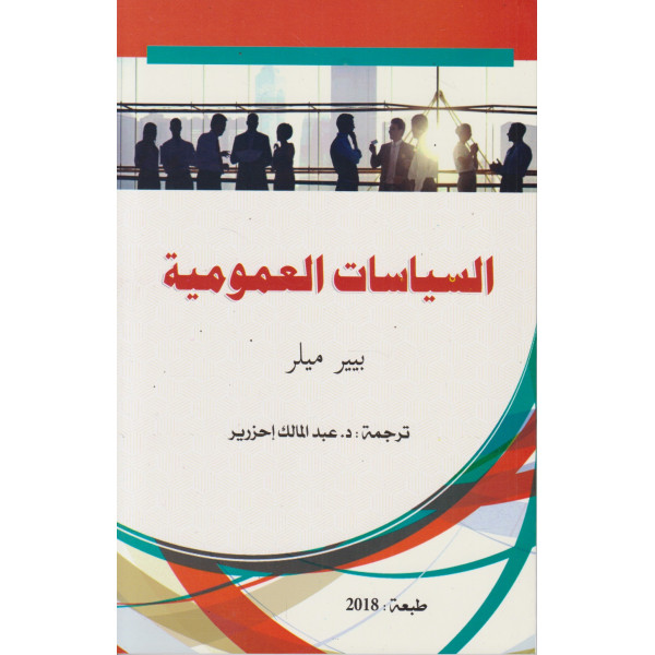 السياسات العمومية بيير ميلر ترجمة عبد المالك أحزرير. طبعة 2018 