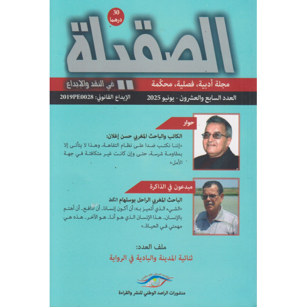 مجلة الصقيلة ع27 -2025 ثنائية المدينة والبادية في الرواية