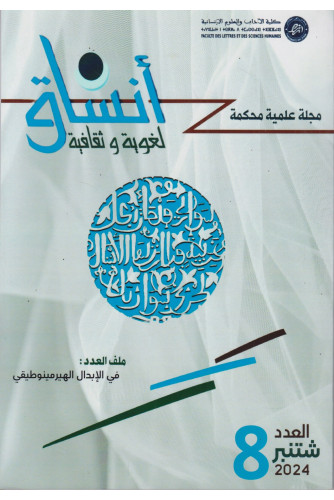 مجلة أنساق لغوية ع8 -2024 في الإبدال الهيرمينوطيقي مجلة أنساق لغوية ع8 -2024 في الإبدال الهيرمينوطيقي