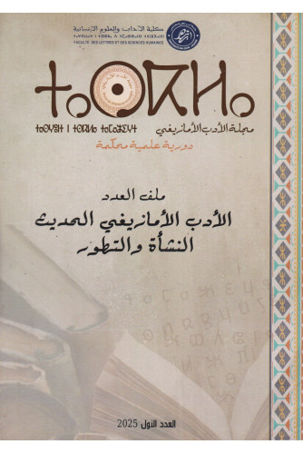 مجلة الأدب الأمازيغي ع1 -2025 الأدب الأمازيغي الحديث النشأة والتطور مجلة الأدب الأمازيغي ع1 -2025 الأدب الأمازيغي الحديث النشأة والتطور
