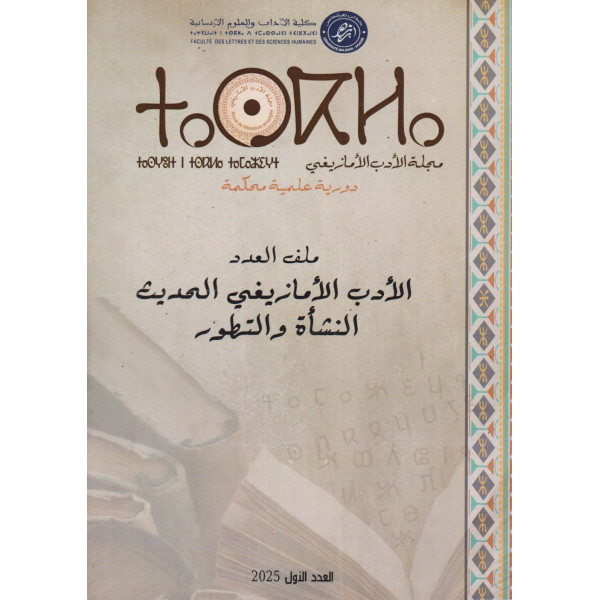 مجلة الأدب الأمازيغي ع1 -2025 الأدب الأمازيغي الحديث النشأة والتطور