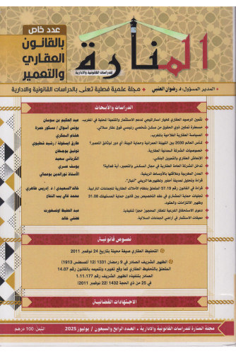 مجلة المنارة ع74 -2025 عدد خاص بالقانون العقاري مجلة المنارة ع74 -2025 عدد خاص بالقانون العقاري