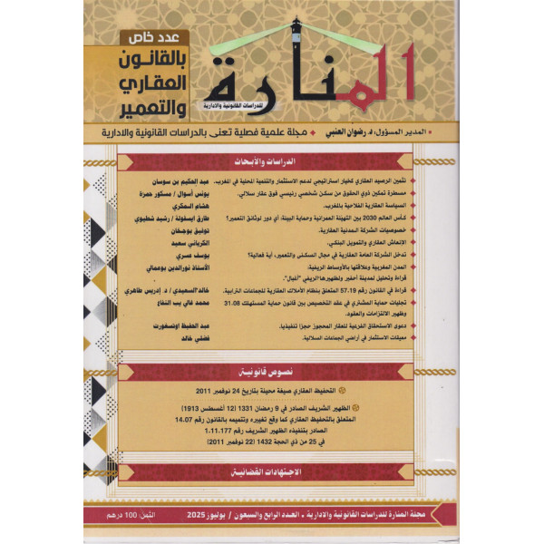 مجلة المنارة ع74 -2025 عدد خاص بالقانون العقاري