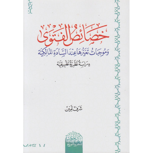 خصائص الفتوى وموجبات تغيرها عند السادة المالكية