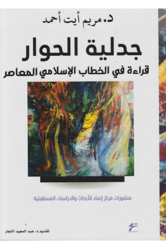 جدلية الحوار -قراءة في الخطاب الإسلامي المعاصر جدلية الحوار -قراءة في الخطاب الإسلامي المعاصر
