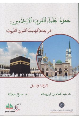 جهود علماء الغرب الإسلامي في خدمة الحديث النبوي الشريف جهود علماء الغرب الإسلامي في خدمة الحديث النبوي الشريف