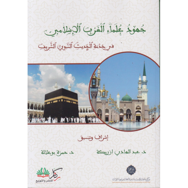 جهود علماء الغرب الإسلامي في خدمة الحديث النبوي الشريف