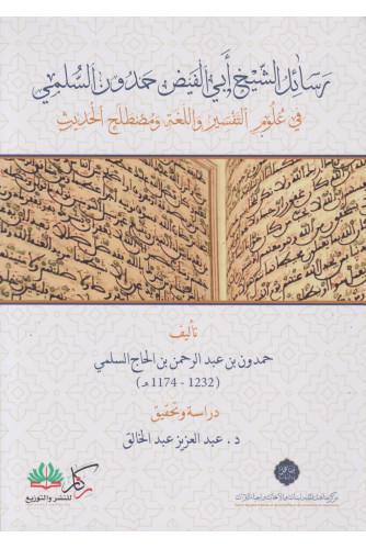 رسائل الشيخ أبي الفيض حمدون السلمي رسائل الشيخ أبي الفيض حمدون السلمي